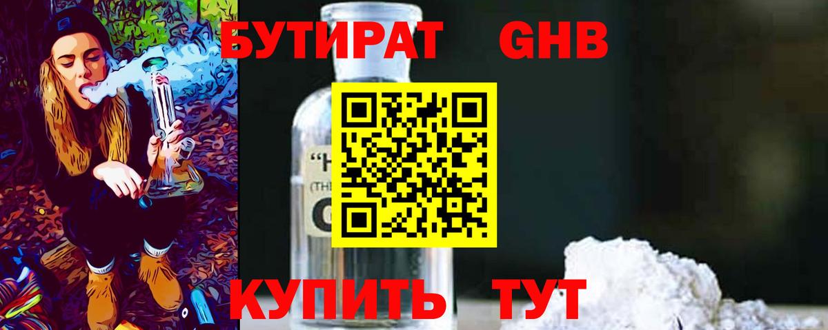 БУТИРАТ 1.4BDO Советская Гавань