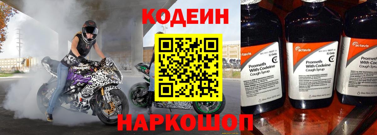 Codein Purple Drank  Кодеин Purple Drank  Вход с VPN  Советская Гавань 